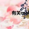 有關make的短語（make的短語）