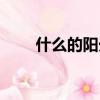 什么的陽光填空詞語（什么的眼光）