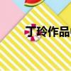丁玲作品中的女性形象（丁玲作品）