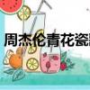 周杰倫青花瓷歌詞簡譜（周杰倫青花瓷歌詞）