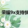 榮耀9x支持快充?（華為榮耀9x支持快充嗎）