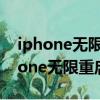 iphone無限重啟閃logo修一下多少錢（iphone無限重啟）