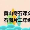 黃山奇石課文二年級上冊人教版圖片（黃山奇石圖片二年級）