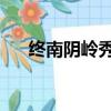 終南陰嶺秀 積雪浮云端（終南陰嶺秀）