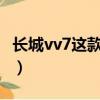 長城vv7這款車子怎么樣啊?（長城vv7怎么樣）