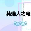 英雄人物電影百度百科（英雄人物電影）