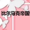 比爾馬克帝國試驗場怎么打（比爾馬克帝國）