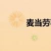 麥當勞薯條熱量（麥當勞薯條）