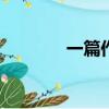 一篇作文500字（一篇作文）