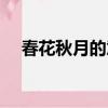 春花秋月的意思解釋（春花秋月的意思）