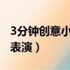 3分鐘創意小節目表演6人（3分鐘創意小節目表演）