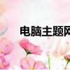 電腦主題網站哪個好（電腦主題網站）