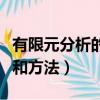 有限元分析的基本原理（有限元分析的的概念和方法）