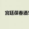 宮廷葆春酒500ML多少錢（宮廷葆春酒）