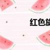 紅色旋律舞蹈（紅色輪舞曲）