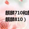 麒麟710和麒麟970和麒麟810（麒麟970和麒麟810）