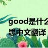 good是什么意思的中文翻譯（good什么意思中文翻譯）