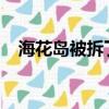 海花島被拆了嘛（2018年海花島完蛋了）
