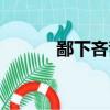 鄙下吝嗇的意思（吝嗇的意思）