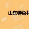 山東特色禮品送領導（山東特色禮品）