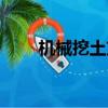 機械挖土方放坡系數（機械挖土方）