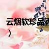 云煙軟珍品香煙價格（云煙軟珍品多少錢一條）