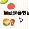 圣誕晚會節目視頻完整版（圣誕晚會節目）