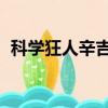 科學狂人辛吉德稀有嗎（科學狂人 辛吉德）