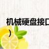 機械硬盤接口轉固態硬盤接口（機械硬盤接口）