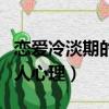 戀愛冷淡期的男人心理狀態（戀愛冷淡期的男人心理）