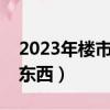 2023年樓市將迎來拋售潮（將來必定升值的東西）