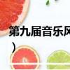 第九屆音樂風云榜方大同（第九屆音樂風云榜）