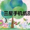 三星手機紙質變電子檔（三星手機電子書格式）