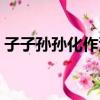 子子孫孫化作泥全詩作者（子子孫孫化作泥）