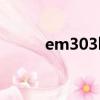 em303b變頻器說明書（em30）