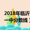 2018年臨沂一中分數線是多少（2018年臨沂一中分數線）