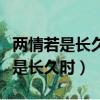 兩情若是長久時又豈在朝朝暮暮下聯（兩情若是長久時）