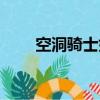 空洞騎士如何進入深淵（進入深淵）