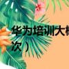 華為培訓大概需要多少錢（我面試華為普工3次）