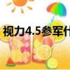 視力4.5參軍什么兵種（視力4 5可以當兵嗎）