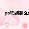 ps筆刷怎么設置兩頭尖中間粗（ps 筆刷）