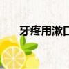 牙疼用漱口水有用嗎（漱口水有用嗎）