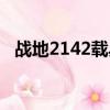戰地2142載具介紹（戰地2142武器解鎖）