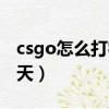 csgo怎么打字聊天給對面（csgo怎么打字聊天）