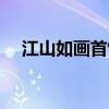 江山如畫首飾在哪升級（江山如畫首飾）