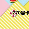 770顯卡驅動（7300le顯卡驅動）