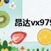 昂達vx979音質怎么樣（昂達vx979）
