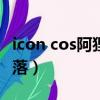 icon cos阿貍（lol女主播cos阿貍直播上衣滑落）