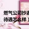 燃氣公司抄表員累嗎（長春市燃氣公司抄表員待遇怎么樣）