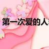 第一次愛的人舞蹈表演（第一次愛的人舞蹈）